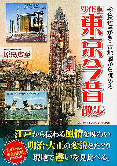 東京今昔散歩 彩色絵はがき・古地図から眺める