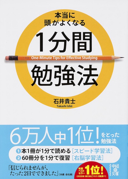 本当に頭がよくなる1分間勉強法