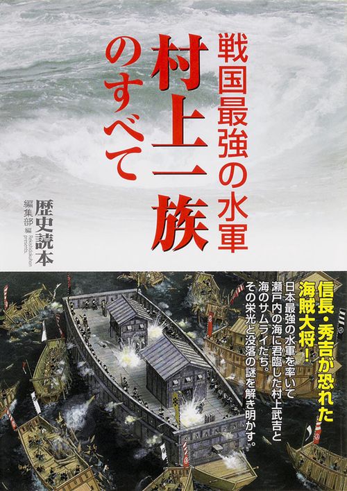 戦国最強の水軍　村上一族のすべて