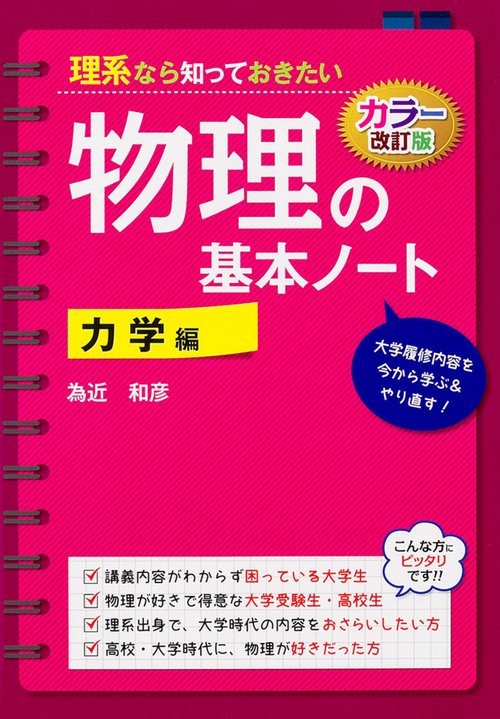 カラー改訂版　理系なら知っておきたい　物理の基本ノート［力学編］