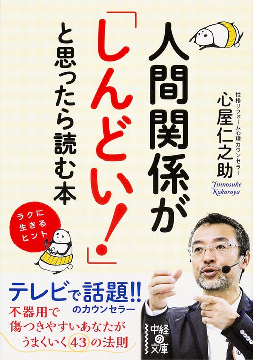 人間関係が「しんどい!」と思ったら読む本
