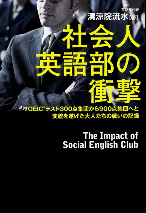 社会人英語部の衝撃 TOEICテスト300点集団から900点集団へと変貌を遂げた大人たちの戦いの記録