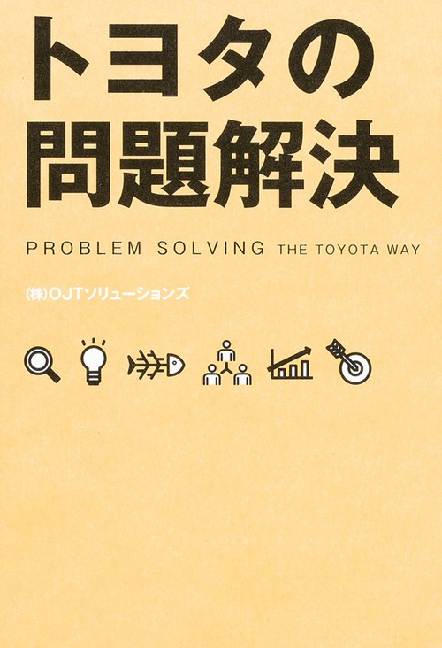 トヨタの問題解決