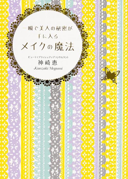 一瞬で美人の秘密が手に入る　メイクの魔法
