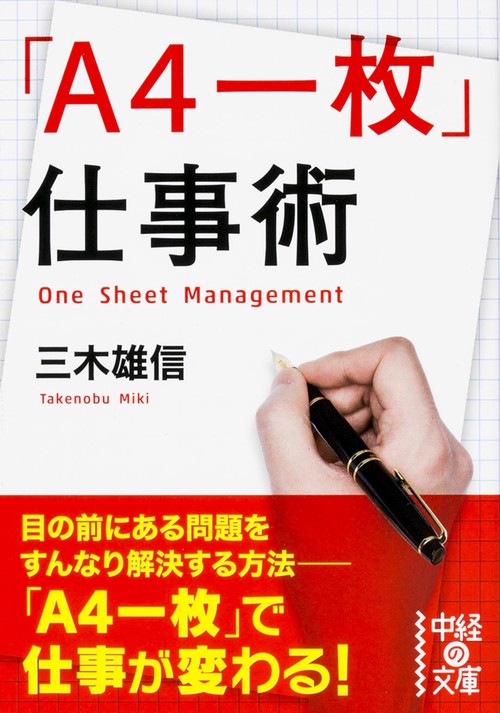 「Ａ４一枚」仕事術