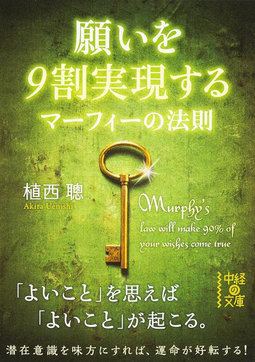 願いを9割実現するマーフィーの法則
