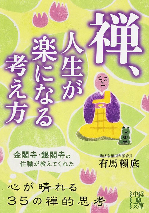 禅、人生が楽になる考え方
