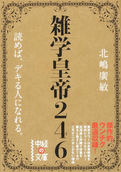 雑学皇帝246