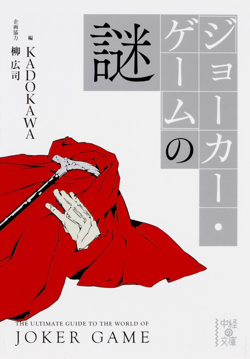 『ジョーカー・ゲーム』の謎