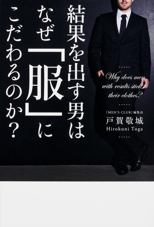 結果を出す男はなぜ「服」にこだわるのか?