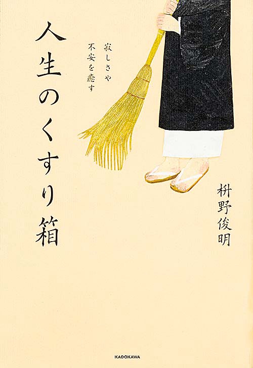 人生のくすり箱 寂しさや不安を癒す