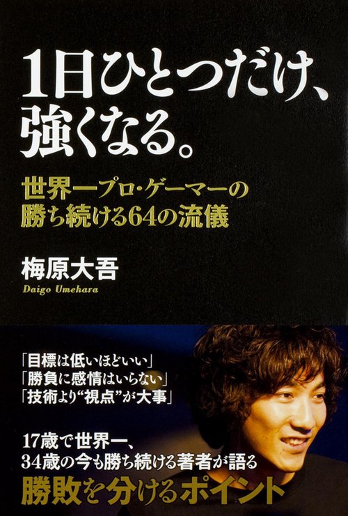 １日ひとつだけ、強くなる。 世界一プロ・ゲーマーの勝ち続ける６４の流儀