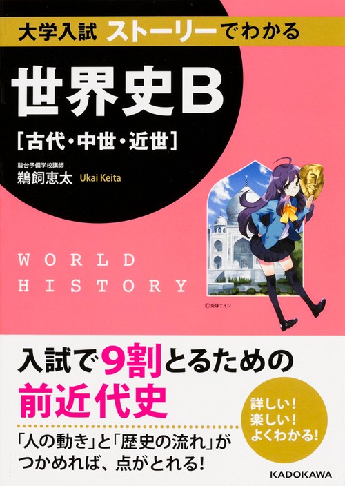 大学入試 ストーリーでわかる世界史B［古代・中世・近世］ – 丸善