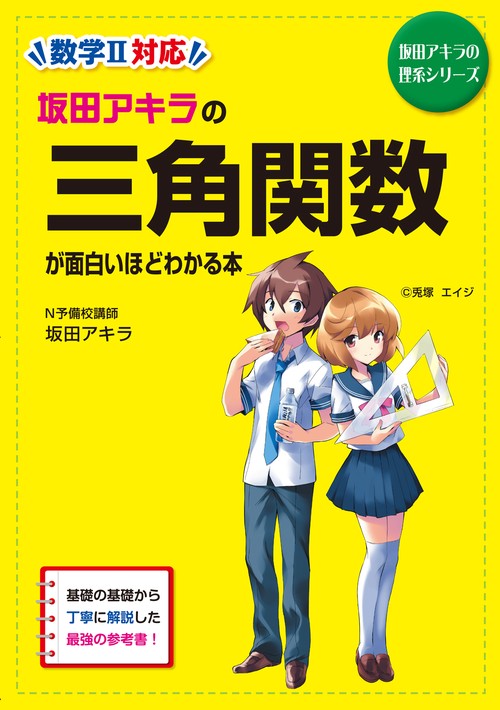 坂田アキラの　三角関数が面白いほどわかる本
