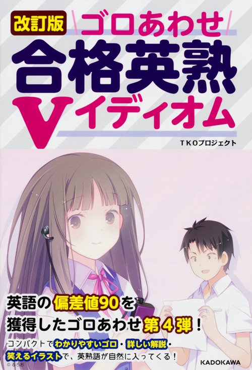 改訂版　ゴロあわせ合格英熟Ｖイディオム