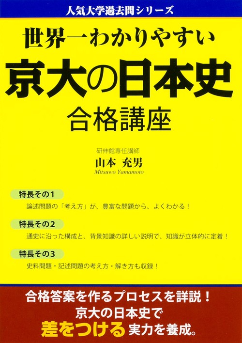 世界一わかりやすい京大の日本史合格講座