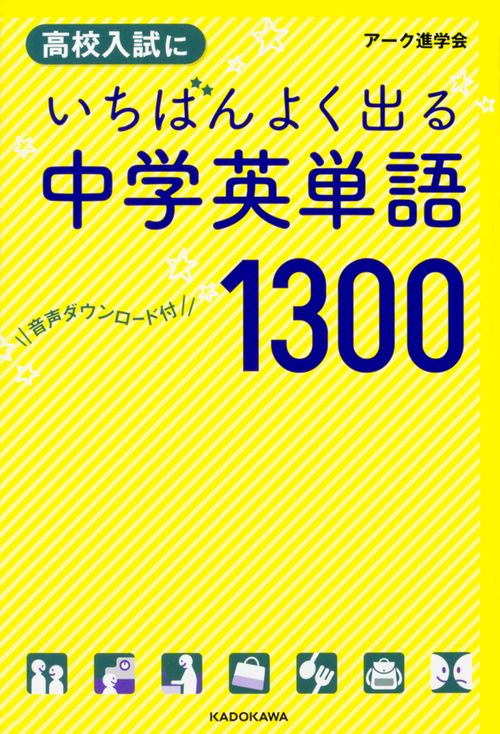 高校入試にいちばんよく出る中学英単語1300