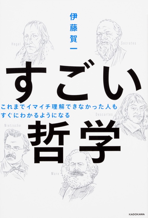 すごい哲学 これまでイマイチ理解できなかった人もすぐにわかるようになる