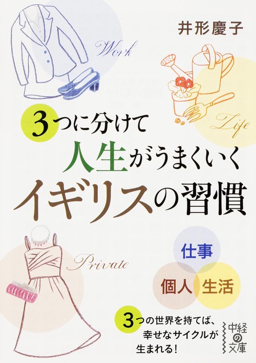3つに分けて人生がうまくいくイギリスの習慣