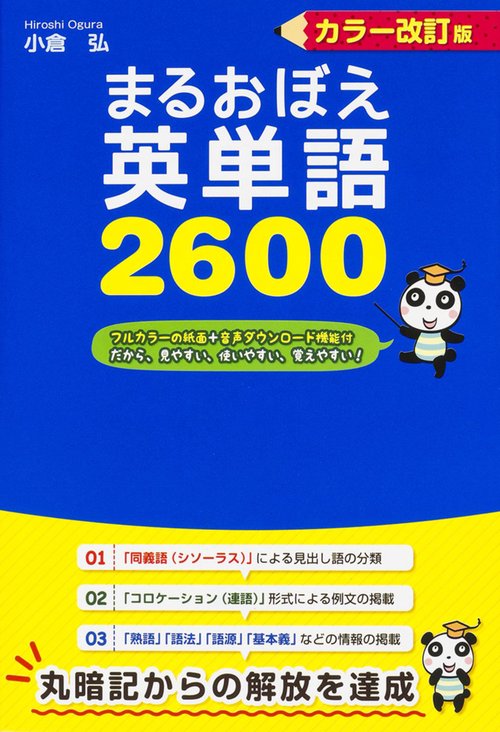 まるおぼえ英単語2600