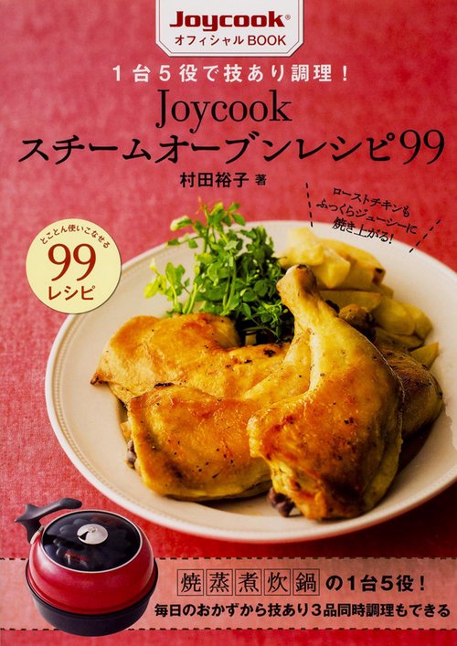 1台5役で技あり調理!Joycookスチームオーブンレシピ99 JoycookオフィシャルBOOK