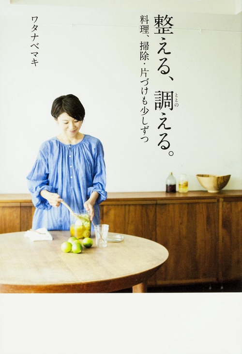 整える、調（ととの）える。料理、掃除・片づけも少しずつ