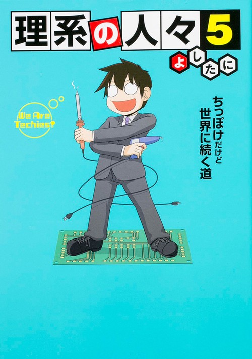 理系の人々　５