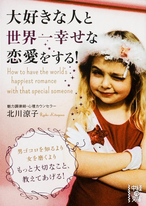 大好きな人と世界一幸せな恋愛をする!