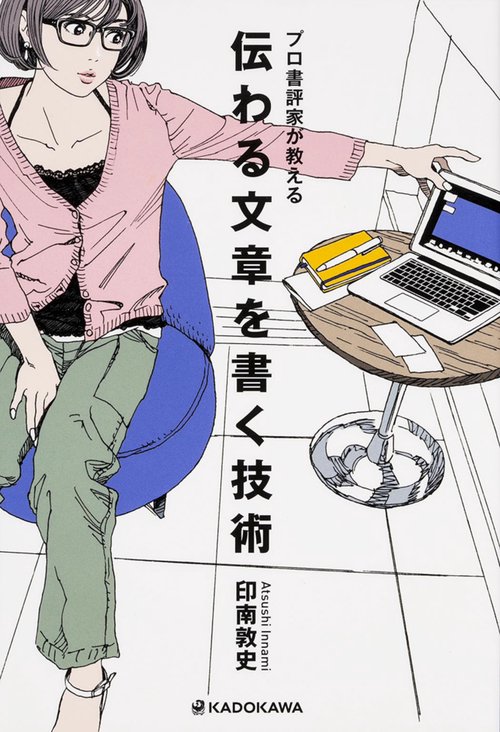伝わる文章を書く技術 プロ書評家が教える