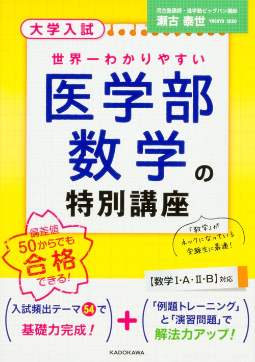 大学入試世界一わかりやすい医学部数学の特別講座