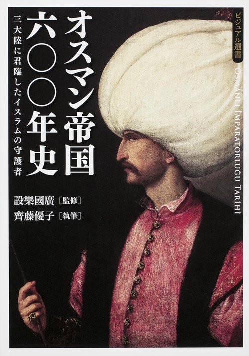 オスマン帝国六〇〇年史  三大陸に君臨したイスラムの守護者