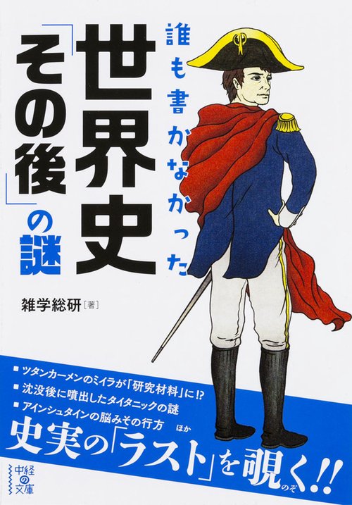 誰も書かなかった　世界史「その後」の謎