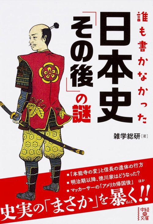 誰も書かなかった日本史「その後」の謎