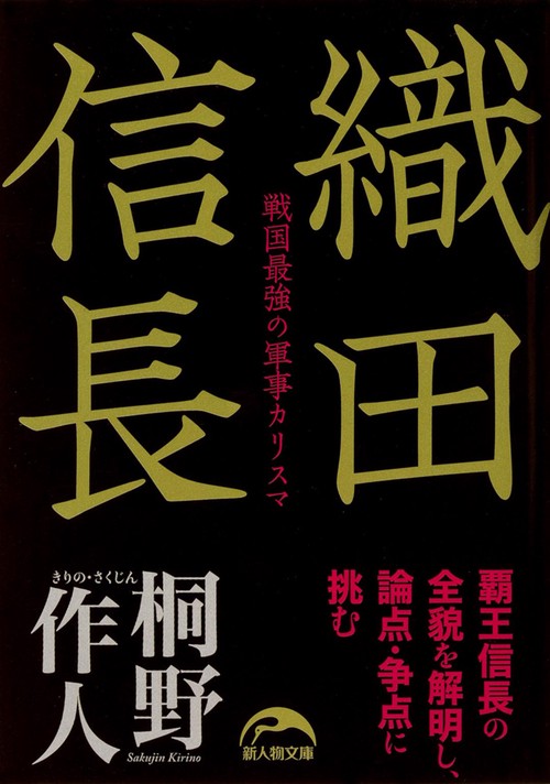 織田信長 戦国最強の軍事カリスマ