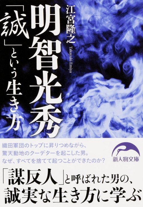 明智光秀「誠」という生き方