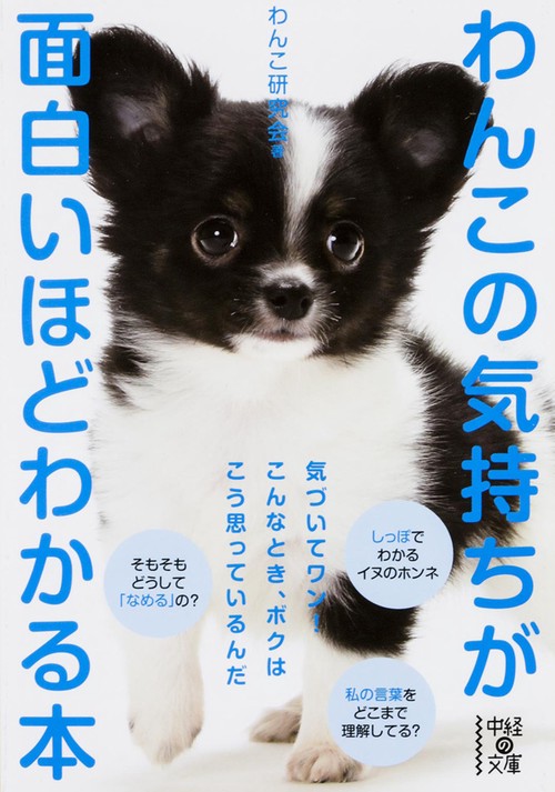 わんこの気持ちが面白いほどわかる本