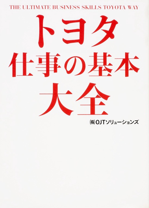 トヨタ　仕事の基本大全