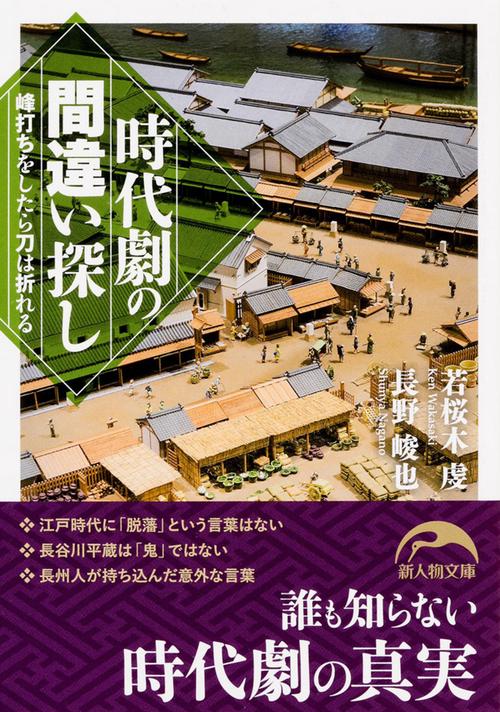 時代劇の間違い探し 峰打ちをしたら刀は折れる