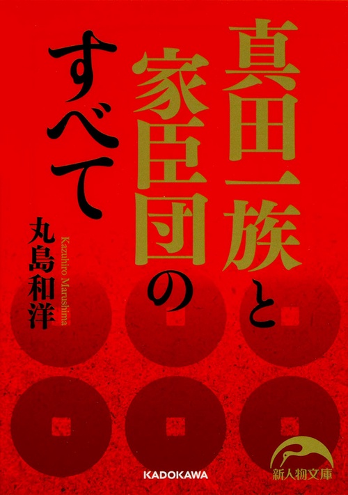 真田一族と家臣団のすべて