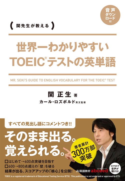 世界一わかりやすい　ＴＯＥＩＣテストの英単語