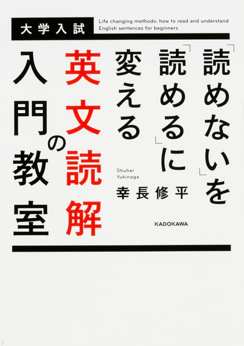 「読めない」を「読める」に変える　英文読解の入門教室