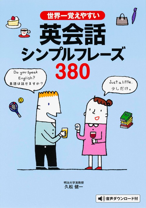 世界一覚えやすい英会話シンプルフレーズ380