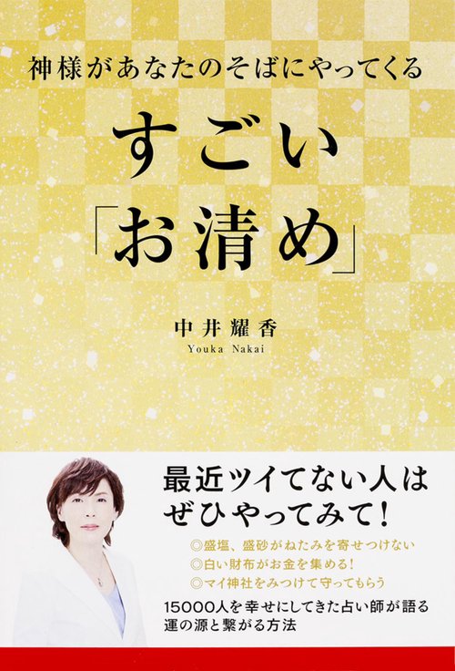 神様があなたのそばにやってくるすごい「お清め」