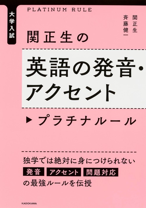 大学入試　関正生の英語の発音・アクセント　プラチナルール