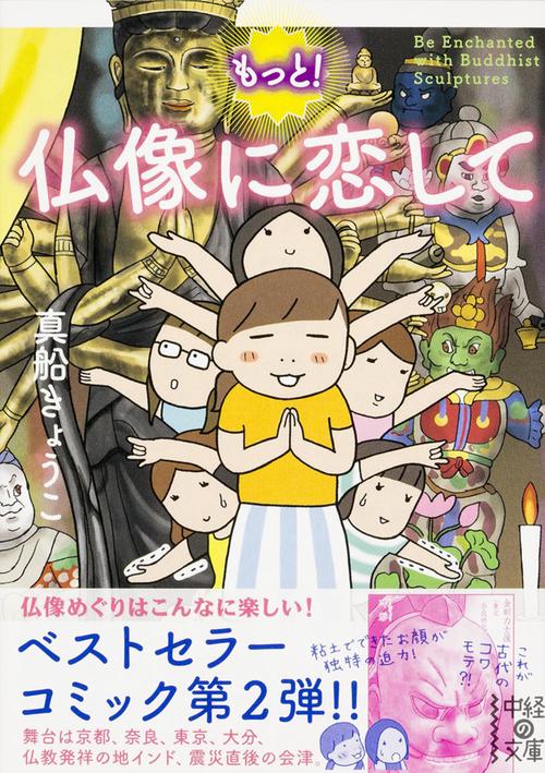 もっと！　仏像に恋して