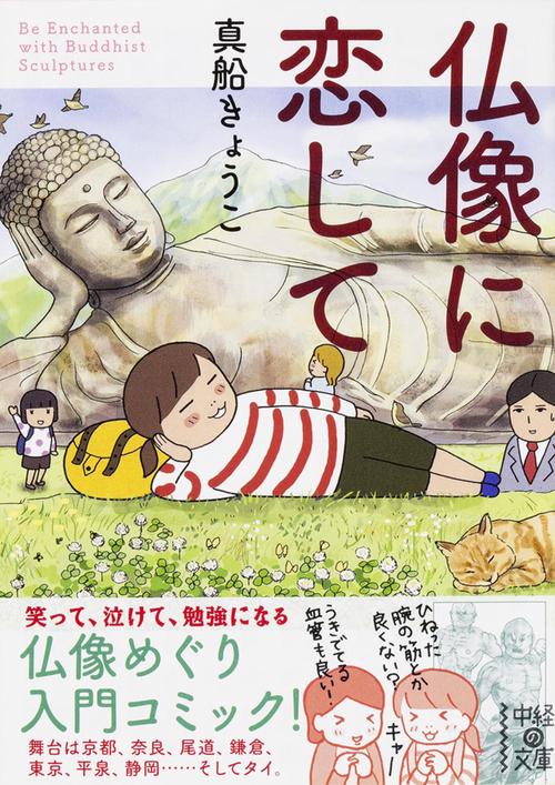 仏像に恋して