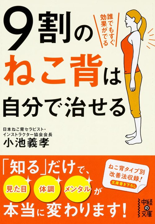 ９割のねこ背は自分で治せる