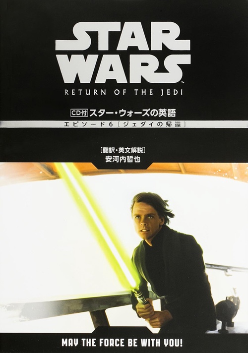 ＣＤ付　スター・ウォーズの英語　［エピソード６　ジェダイの帰還］