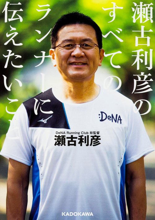 瀬古利彦のすべてのランナーに伝えたいこと
