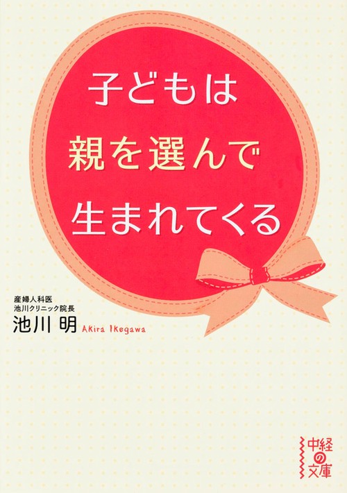 子どもは親を選んで生まれてくる
